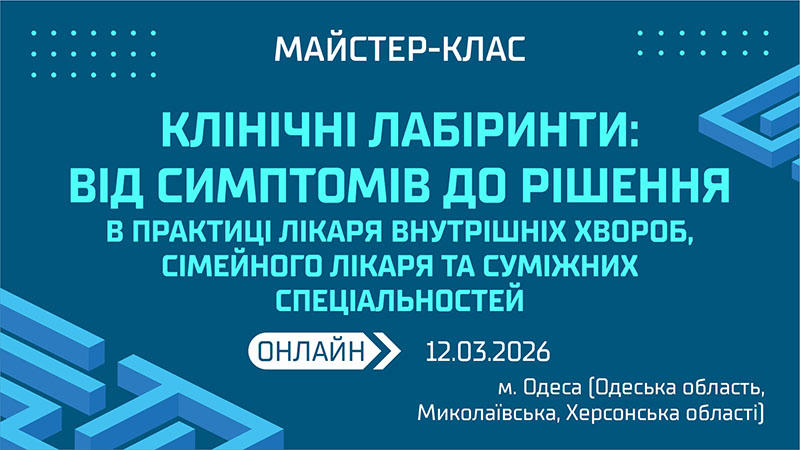 Майстер-клас «КЛІНІЧНІ ЛАБІРИНТИ: ВІД СИМПТОМІВ ДО РІШЕННЯ В ПРАКТИЦІ ЛІКАРЯ ВНУТРІШНІХ ХВОРОБ, СІМЕЙНОГО ЛІКАРЯ ТА СУМІЖНИХ СПЕЦІАЛЬНОСТЕЙ» м. Одеса, Одеська, Миколаївська та Херсонська обл.
